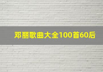 邓丽歌曲大全100首60后