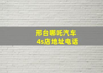 邢台哪吒汽车4s店地址电话