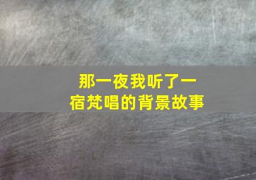 那一夜我听了一宿梵唱的背景故事