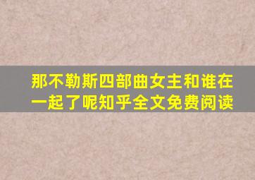 那不勒斯四部曲女主和谁在一起了呢知乎全文免费阅读