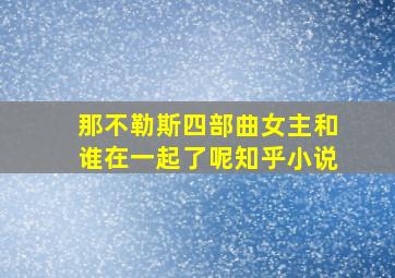 那不勒斯四部曲女主和谁在一起了呢知乎小说