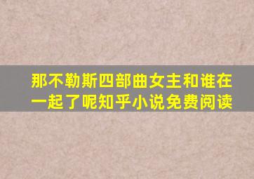 那不勒斯四部曲女主和谁在一起了呢知乎小说免费阅读