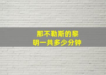 那不勒斯的黎明一共多少分钟