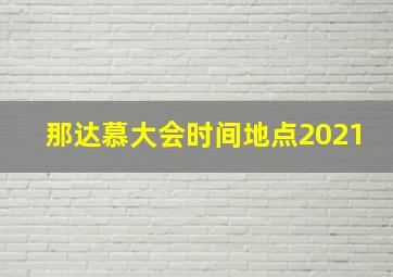 那达慕大会时间地点2021