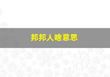 邦邦人啥意思