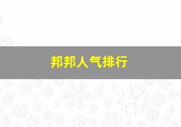 邦邦人气排行