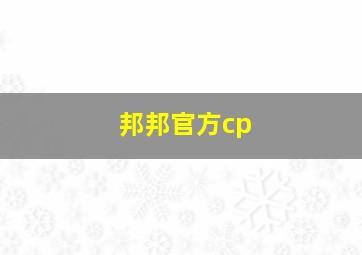 邦邦官方cp