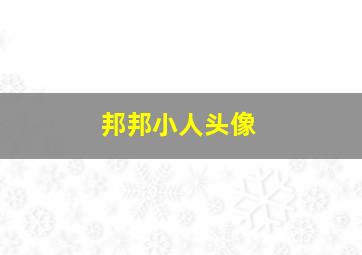 邦邦小人头像