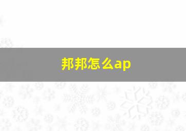 邦邦怎么ap