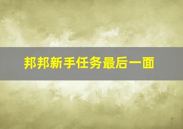 邦邦新手任务最后一面