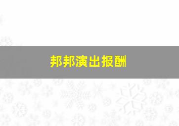 邦邦演出报酬