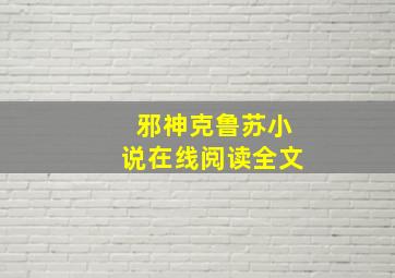 邪神克鲁苏小说在线阅读全文