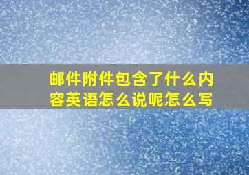 邮件附件包含了什么内容英语怎么说呢怎么写