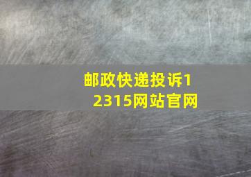 邮政快递投诉12315网站官网