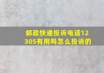 邮政快递投诉电话12305有用吗怎么投诉的