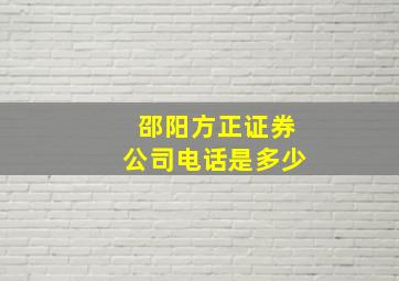 邵阳方正证券公司电话是多少