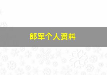 郎军个人资料