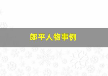 郎平人物事例