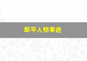 郎平人物事迹