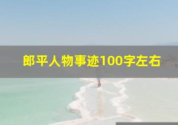 郎平人物事迹100字左右