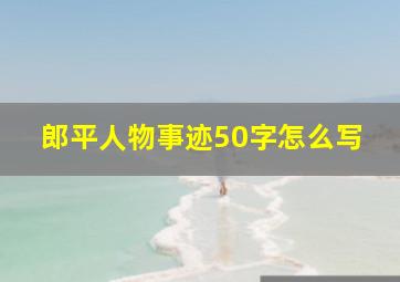 郎平人物事迹50字怎么写