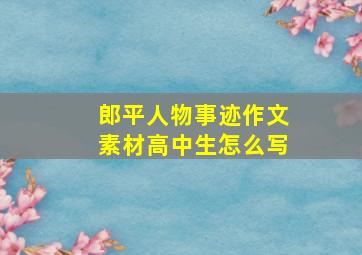 郎平人物事迹作文素材高中生怎么写