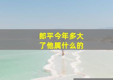 郎平今年多大了他属什么的