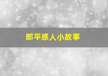 郎平感人小故事