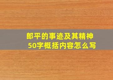 郎平的事迹及其精神50字概括内容怎么写