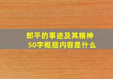 郎平的事迹及其精神50字概括内容是什么