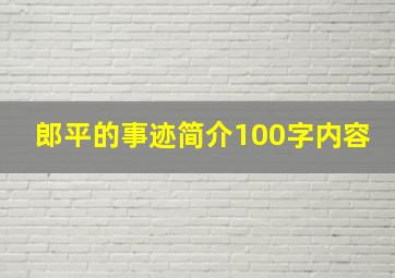 郎平的事迹简介100字内容