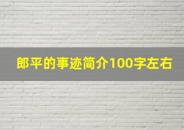 郎平的事迹简介100字左右