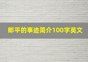 郎平的事迹简介100字英文