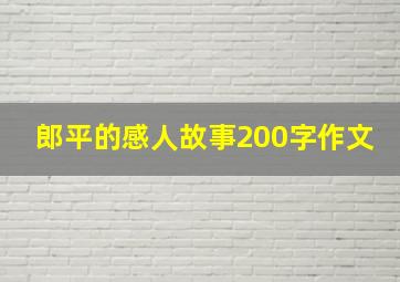 郎平的感人故事200字作文