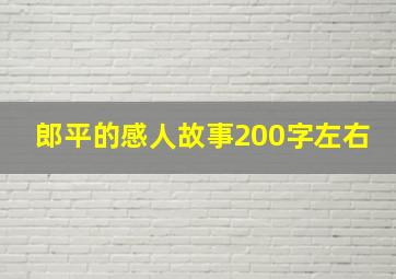 郎平的感人故事200字左右