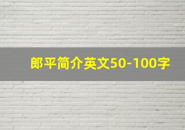 郎平简介英文50-100字