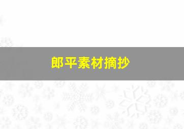 郎平素材摘抄