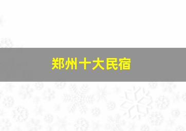 郑州十大民宿