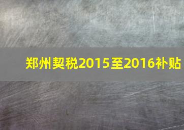 郑州契税2015至2016补贴