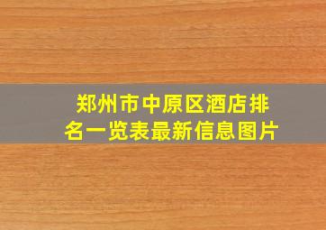 郑州市中原区酒店排名一览表最新信息图片