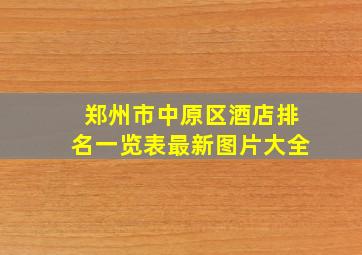 郑州市中原区酒店排名一览表最新图片大全