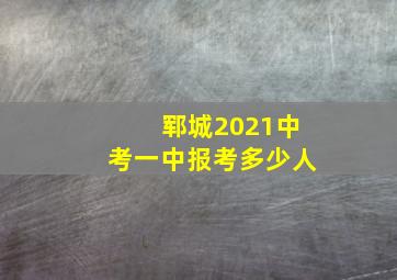 郓城2021中考一中报考多少人