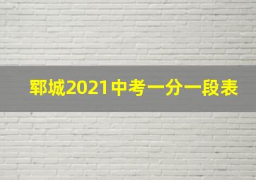 郓城2021中考一分一段表