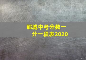 郓城中考分数一分一段表2020