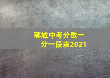 郓城中考分数一分一段表2021