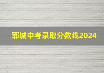 郓城中考录取分数线2024