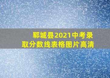 郓城县2021中考录取分数线表格图片高清