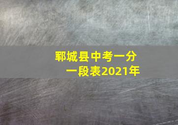 郓城县中考一分一段表2021年