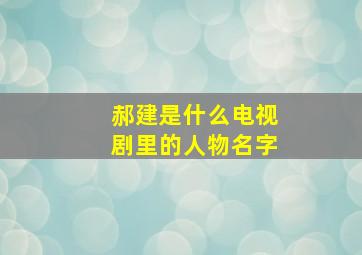 郝建是什么电视剧里的人物名字