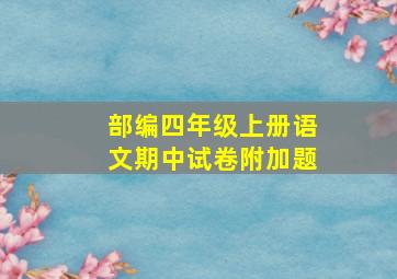 部编四年级上册语文期中试卷附加题